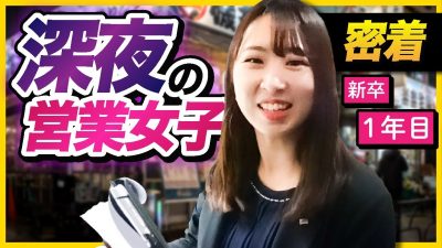 飛び込み営業！新卒1年目の営業女子に密着してみた