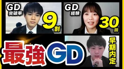 【合格するのは誰？】就活猛者によるオンラインGD