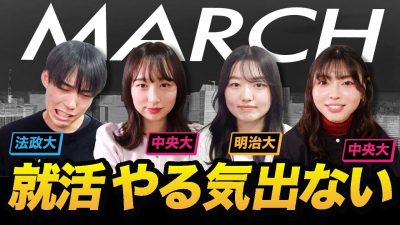 MARCHのリアルすぎる就活事情。MARCH有利？モチベどう？