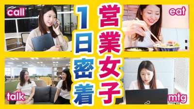 【完全密着】大忙し !? 新卒2年目 営業女子の1日｜セレブリックス