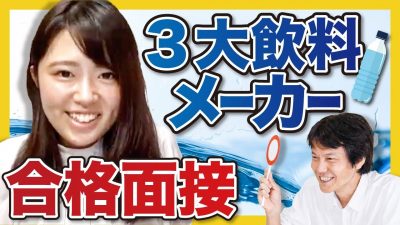 『等身大の自分で挑みました』３大飲料メーカー 合格面接