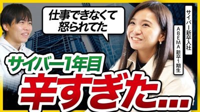 【新卒1年目のリアル】サイバーエージェント元社員の自宅突撃！当時の生々しいエピソードを語ってもらいました｜25卒・26卒・体験談