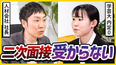 【内定0】二次面接で毎回落ちる学生の面接をガチ添削