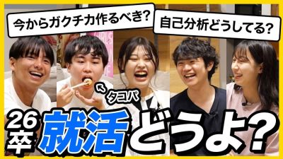 【26卒 就活相談】ガクチカや自己分析に悩む就活生にタコパしながら相談乗ってみました。