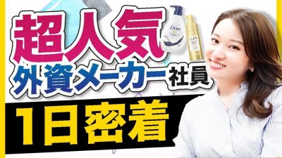 【朝から夜まで】憧れの外資メーカーの裏側を全て見せます。|ユニリーバ