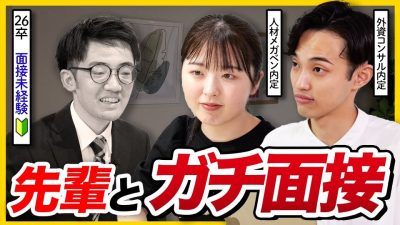 【はじめての面接】26卒就活生が25卒大手内定者に挑む！