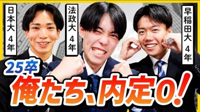 「絶対勝つ！」4月内定ゼロ、明るすぎる25卒座談会【25卒】