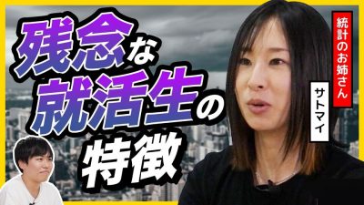 【25卒】就活でよくある失敗をサトマイさんが統計学的に解説。