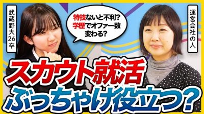 【就活のギモン】逆オファー型サービス使うべき？OfferBoxの中の人に聞いてみた｜26卒