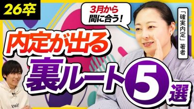 【26卒】いよいよ就活解禁！3月からでも間に合う内定裏ルート5選