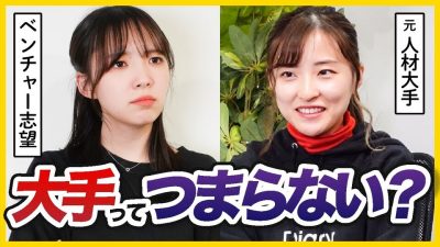 「大手って楽しいの？」就活生が元大手社員に全部聞いてみた。