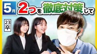 【内定無い人ゼッタイ見て】今やるべき事全部教えて下さい！