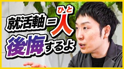 就活軸は“絶対に”〇〇から決めろ！後悔しない企業選びの方法を公開。