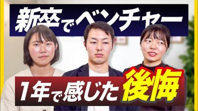 「朝5時から会議は当たり前」新卒ベンチャーの1年間での変化と後悔