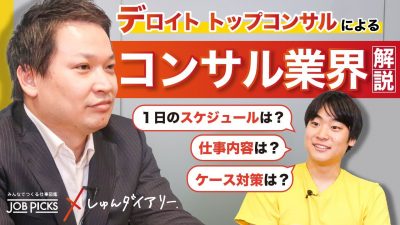 【コンサル初心者必見】トップコンサルがわかりやすく業界解説！｜デロイト