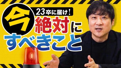 絶対に後悔しない7月からの動き方【22卒・23卒】