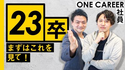 まず自己分析は超危険！？23卒おすすめの就活の進め方｜ワンキャリア