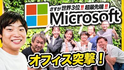 【メディアほぼ初】夜のマイクロソフト探検が楽しすぎた。