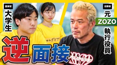 【ガチ面接】元ZOZO執行役員の面接はすごかった。