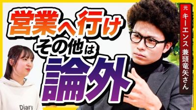 【25卒】新卒は営業を学ばないと危険です。兼頭竜矢さんが語る。