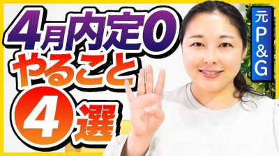 【25卒】就活焦らなくて大丈夫！4月はこれだけやって！