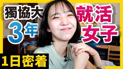 【就活物語】「できない自分と向き合う！」就活女子に密着