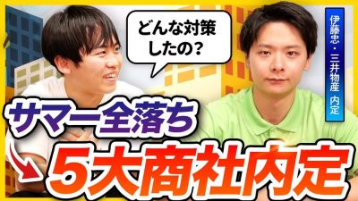 【就活無双】5大商社に2社内定した先輩の対策方法を聞いてみた | 26卒