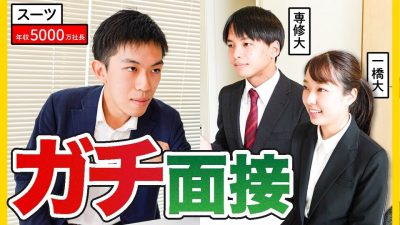「希望年収いくら？」年収5000万社長スーツくんの面接を受けてみた結果、、