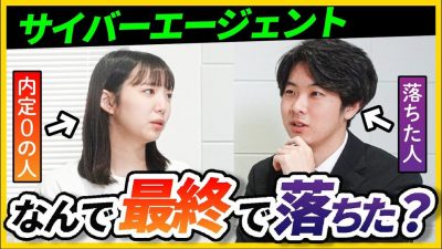 「これが原因で何度も落ちた」一橋大就活生が最終面接に落ちた2つのワケ｜サイバーエージェント