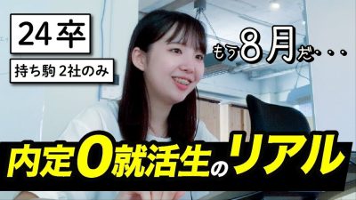 【最終面接直前】24卒内定0の1日はこんな感じです。