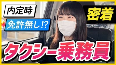 【密着】新卒女性タクシードライバー！日常ルーティーン