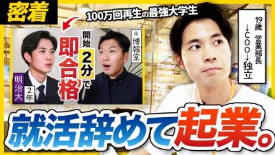 【伝説の就活生】19歳で営業部長!? 完璧すぎた明治大生の今に密着！