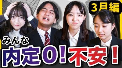 今何してる？何社エントリー出す？就活生のリアルはこれだ！