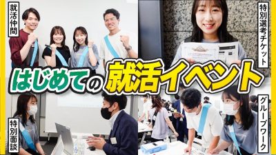 【特別選考パスあり★】緊張の中、対面イベントに挑戦！｜ジョブトラ