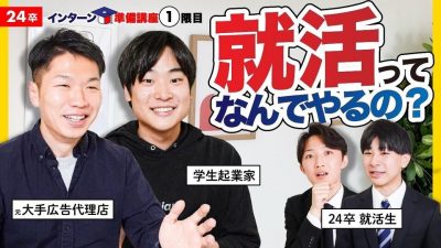 「新卒はみんな〇〇に行くべき(超主観)」就職する理由聞いてみた！《GW特別企画1限目》