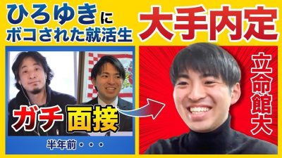 ひろゆき面接を機に無双！？面接で全く落ちなくなったワケ。