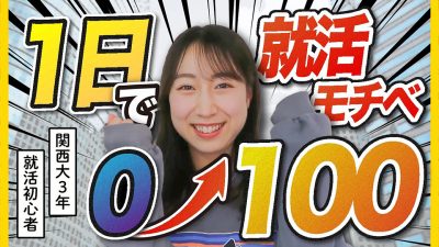 「想像以上に就活進みました！」女子大生の一日に密着