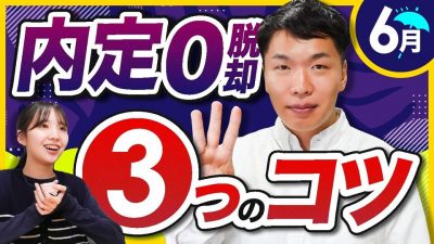 内定0、第一志望落ちが6月に絶対にすべき事。