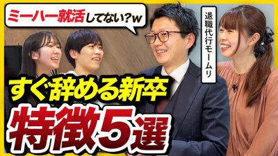 【要注意】退職代行モームリが語る“早期離職”しがちな新卒の特徴5選 | 25卒・26卒・27卒
