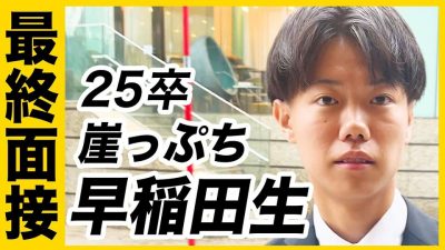 【最終面接】崖っぷち早稲田生の就活に1日密着【25卒】