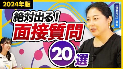 【面接前にゼッタイ見て!!】面接頻出質問集20選＋面接官の意図｜25卒・26卒