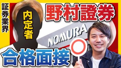 「熱量に圧倒された！！ぜひ一緒に働きたい」野村證券の合格面接