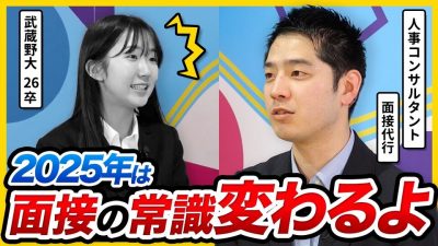 【ゼッタイ見て】2025年の面接は〇〇重視。各業界の採用トレンドも公開｜26卒・27卒
