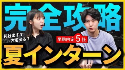 【夏休みをインターンに捧げた男】選考突破しまくった僕の就活法。三大商社/外コン/大手IT/外資マーケ