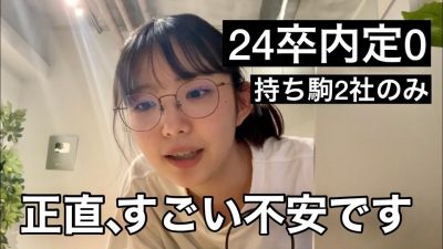 そりゃ内定0は焦るよね涙 この時期どう乗り越える？