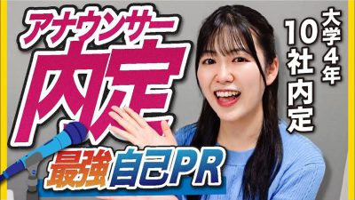 【自己PR術】アナウンサー内定者の自己PRが凄すぎる、、