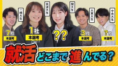 もう本選考!?内定出た? 24卒の選考状況を大公開