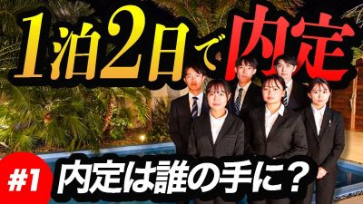 #1「あいつには負けたくない」25卒が内定を賭けて戦います