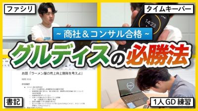 「GDでほぼ落ちたことない」最強一橋生のコスパ神なGD練習法