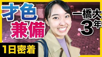 授業もインターンも就活も、絶対手を抜かない。
